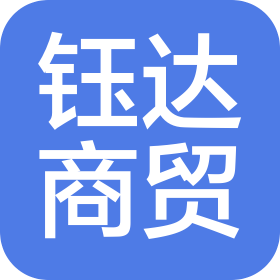 新鄉(xiāng)市高新區(qū)鈺達(dá)商貿(mào)有限公司
