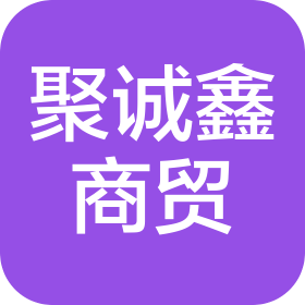 河南省聚誠鑫商貿有限公司
