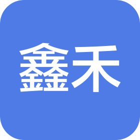 新鄉(xiāng)市鑫禾機(jī)械設(shè)備有限公司