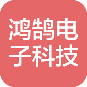 新乡市鸿鹄电子科技有限公司