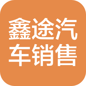 新乡市鑫途汽车销售服务有限公司