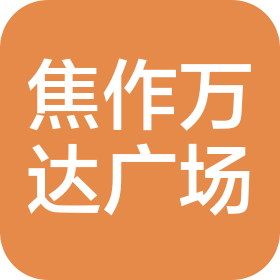 焦作万达广场商业管理有限公司