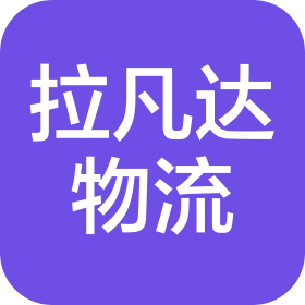 博爱县拉凡达物流有限公司