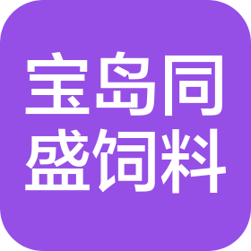 河南宝岛同盛饲料科技有限公司