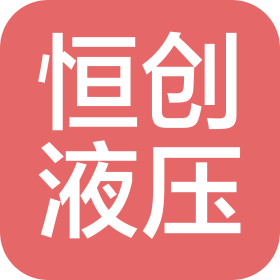 焦作恒創(chuàng)液壓機(jī)械有限公司