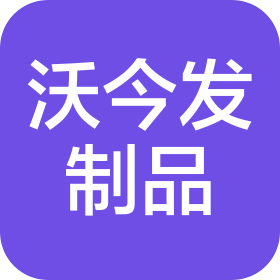 許昌沃今發(fā)制品有限公司