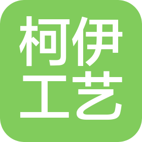 許昌柯伊工藝品有限公司