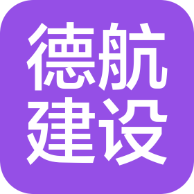 河南德航建設(shè)工程有限公司