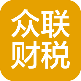 漯河市眾聯(lián)會(huì)計(jì)服務(wù)有限公司