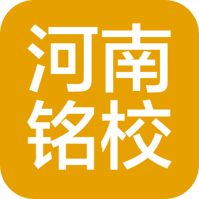 河南铭校教育咨询有限公司