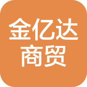 南陽金億達商貿有限公司