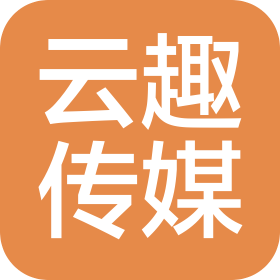 商丘云趣文化传媒有限公司