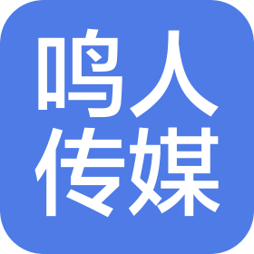 商丘鸣人文化传媒有限公司