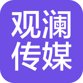 信阳观澜文化传媒有限公司