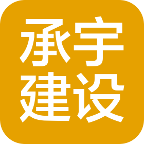 承宇建设集团有限公司