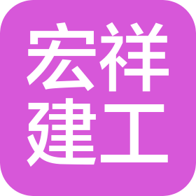 宏祥建設(shè)工程有限公司周口第一分公司