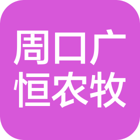 周口廣恒農(nóng)牧科技有限公司