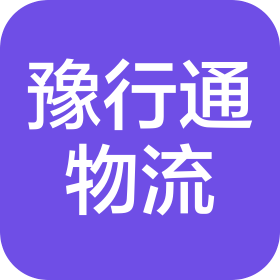 项城市豫行通物流有限公司