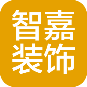 驻马店智嘉装饰工程有限公司