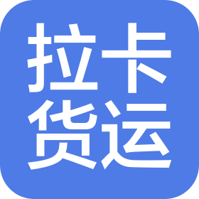 駐馬店市拉卡貨運有限公司