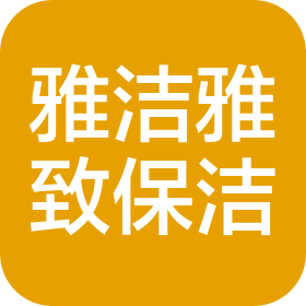 湖北雅洁雅致保洁服务有限公司