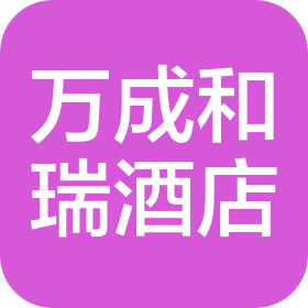 武汉万成和瑞酒店管理有限公司