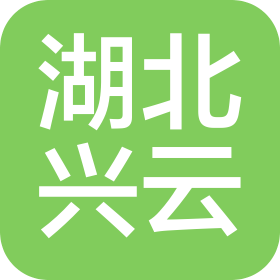 湖北兴云汽车服务有限公司