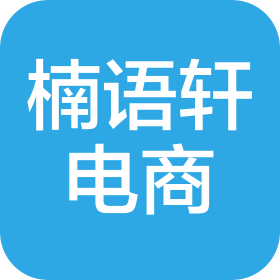 武漢楠語(yǔ)軒電子商務(wù)有限公司
