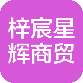 湖北省梓宸星輝商貿(mào)有限公司