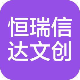 湖北恒瑞信達(dá)文化創(chuàng)意有限公司