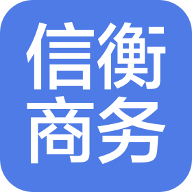 武漢信衡商務(wù)信息咨詢有限公司