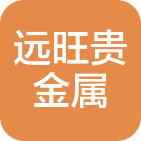 武漢市遠旺貴金屬有限公司