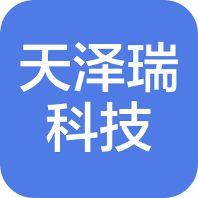 武汉天泽瑞科技有限公司