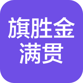 旗勝金滿貫俱樂部(武漢)有限公司