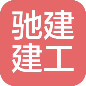 武汉驰建建设工程有限公司