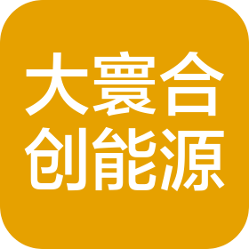 大寰合創(chuàng)(湖北)能源工程有限公司