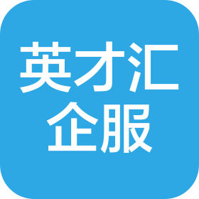 武汉英才汇企业服务有限公司