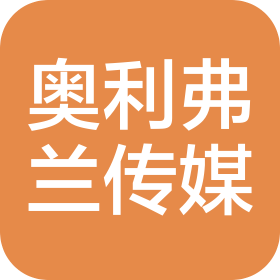 武汉奥利弗兰文化传媒有限公司