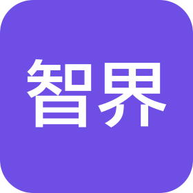 湖北承啟智界科技有限公司