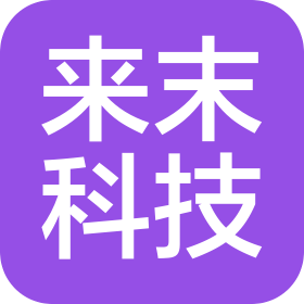 武漢來(lái)末科技有限公司