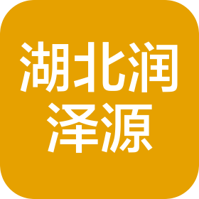 湖北潤澤源工程技術(shù)有限公司