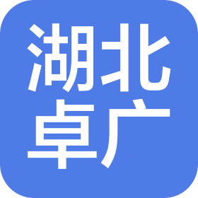 湖北卓廣裝飾設(shè)計(jì)工程有限公司
