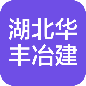 湖北华丰冶建建设工程有限公司
