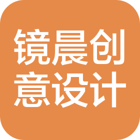 武汉镜晨创意设计有限公司