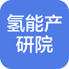 武漢氫能與燃料電池產(chǎn)業(yè)技術(shù)研究院有限公司