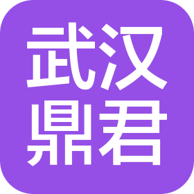 武漢鼎君酒店管理有限公司