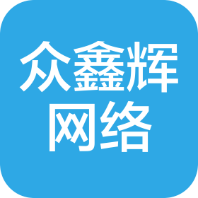 武漢眾鑫輝網(wǎng)絡(luò)科技有限公司