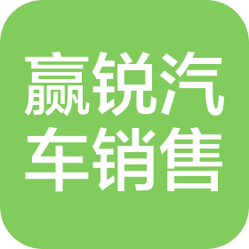 武汉赢锐汽车销售有限公司