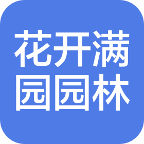 湖北花开满园园林景观有限公司