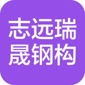 武汉志远瑞晟钢结构工程有限公司
